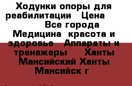 Ходунки опоры для реабилитации › Цена ­ 1 900 - Все города Медицина, красота и здоровье » Аппараты и тренажеры   . Ханты-Мансийский,Ханты-Мансийск г.